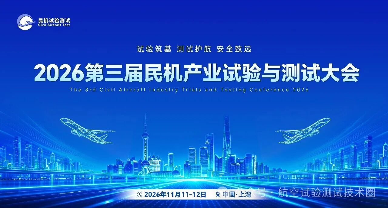 试验筑基，测试护航，安全致远！2026第三届民机产业试验与测试大会11月启幕上海