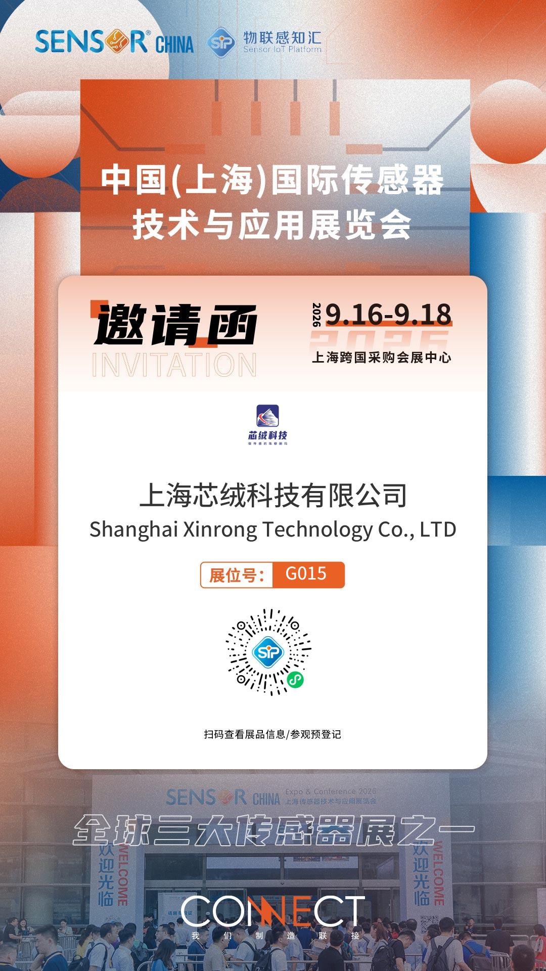 芯绒科技--邀请您参加中国(上海)国际传感器 技术与应用展览会
