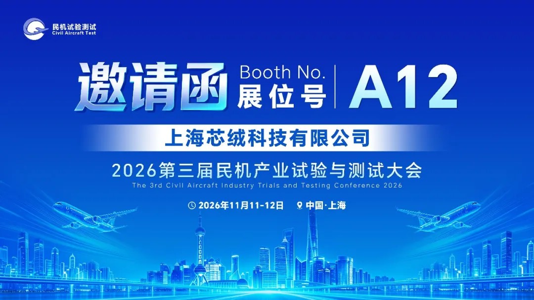 【展商预告】芯绒科技将出席2026第三届民机产业试验与测试大会